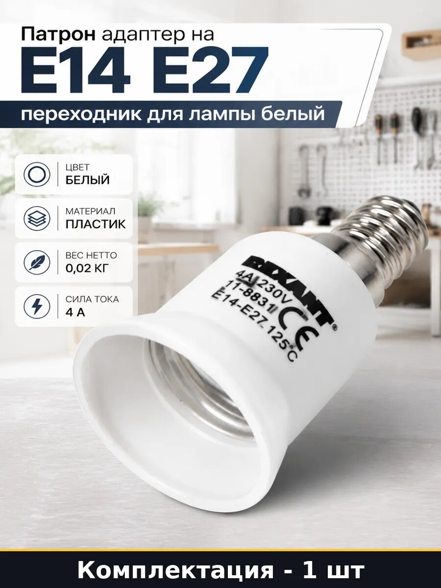 Патрон адаптер на E14 E27 переходник для лампы белый