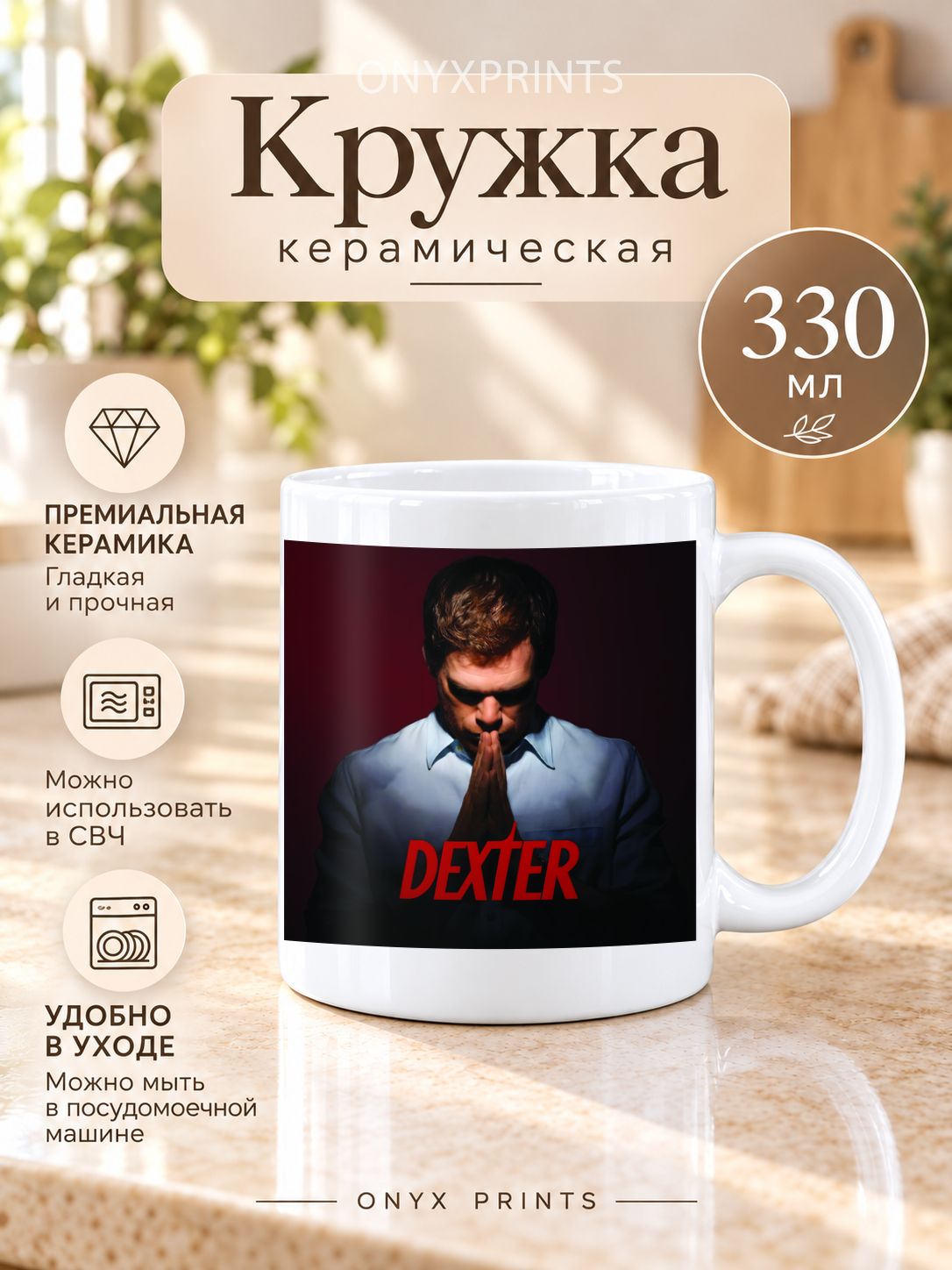 Кружка Декстер Морган