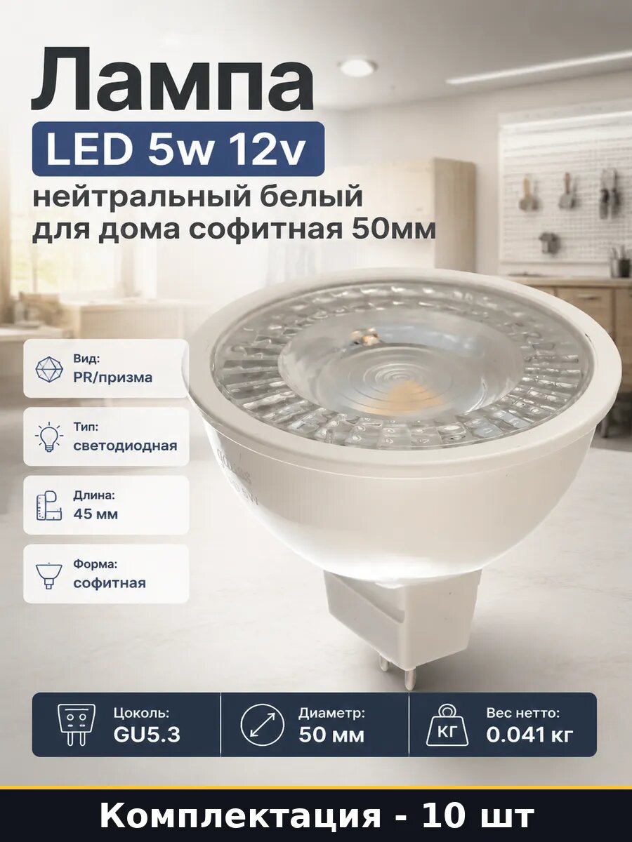 Светодиодная лампа MR16 GU5.3 5W 12V 4100K 10 штук софитная