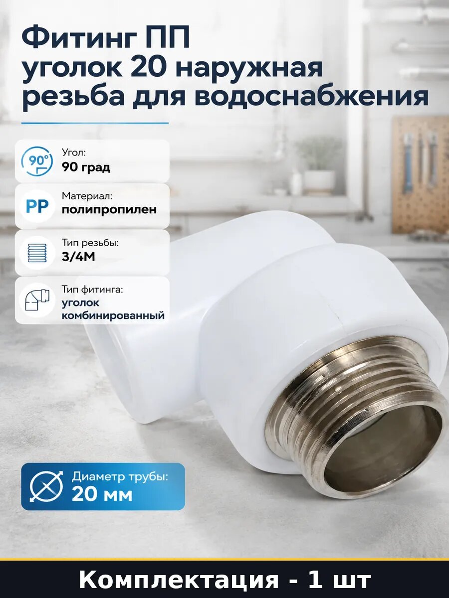 Фитинг ПП уголок 20 наружная резьба для водоснабжения