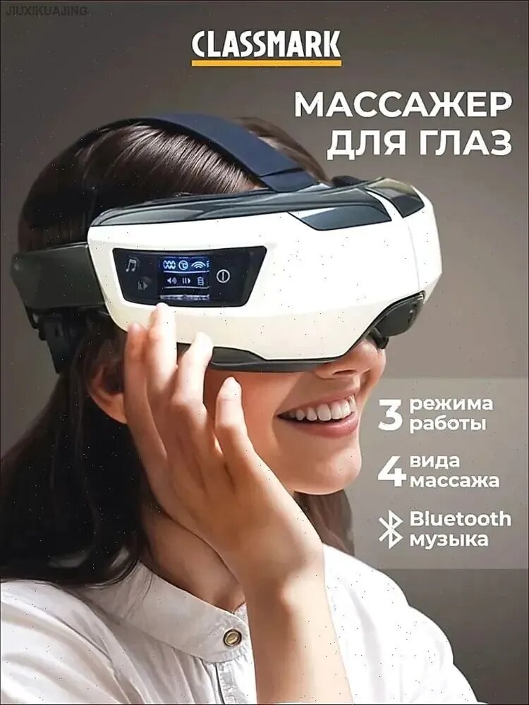 Массажер для глаз Classmark электрический, 4 режима, очки, питание от аккумулятора, электроимпульсный, белый