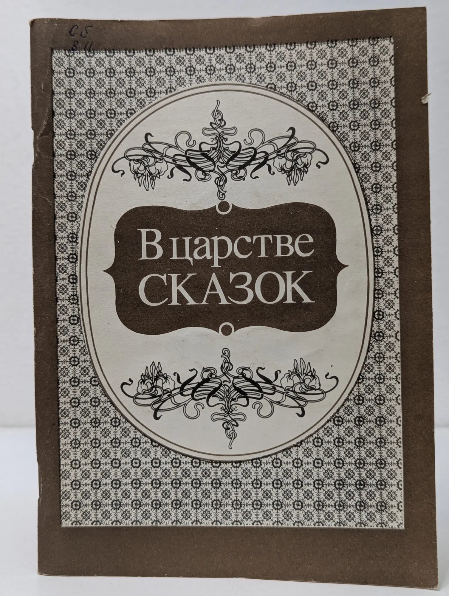 В царстве сказок Сборник 1992