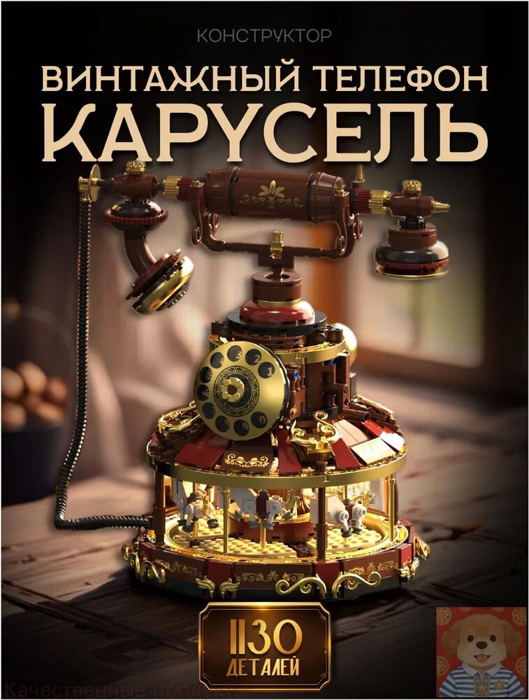 Конструктор Телефон Винтажный Карусель 1130 дет Н1014
