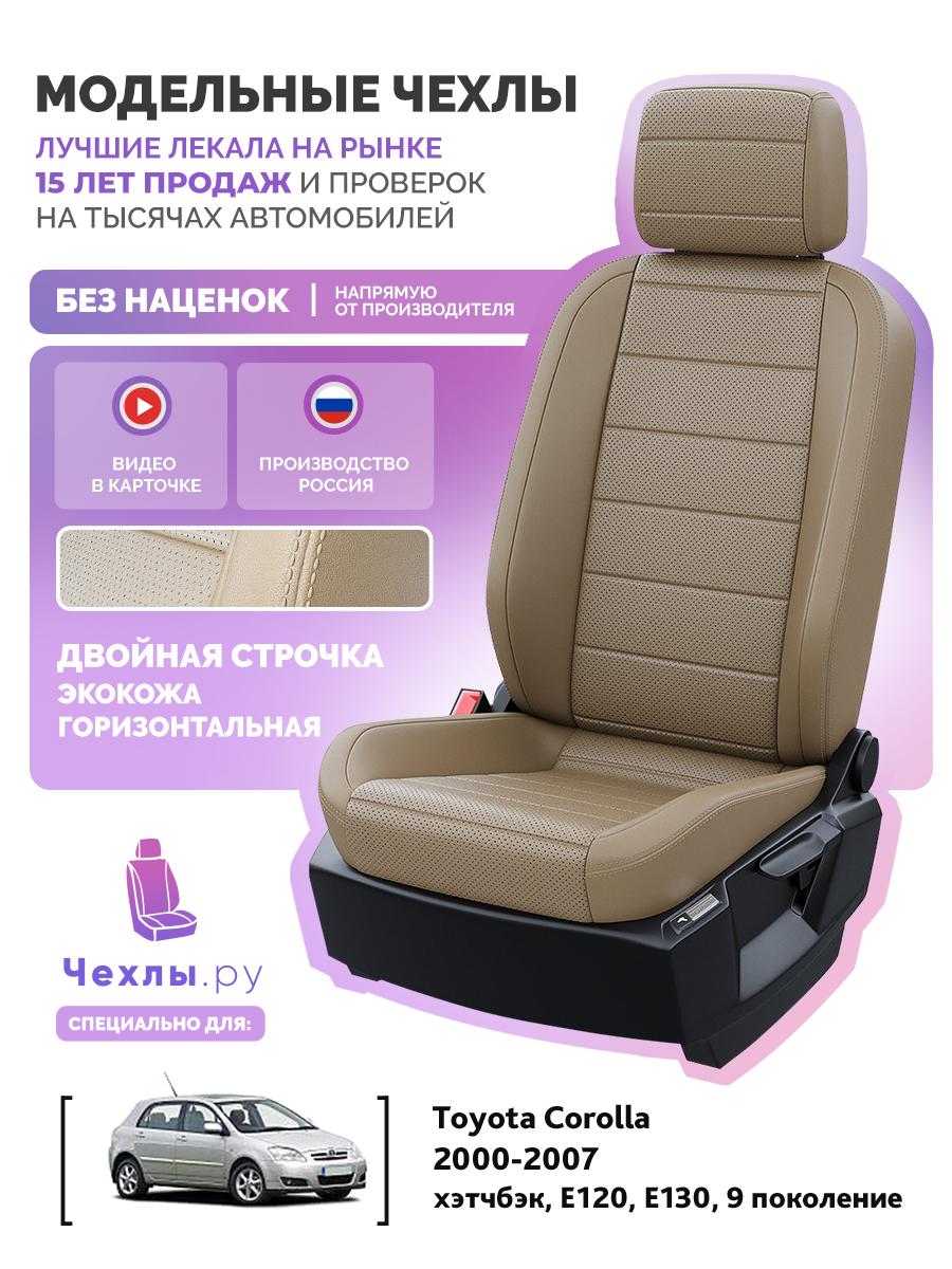 Чехлы Тойота Королла (Toyota Corolla) 2000-2007 9 E120, E130 хэтчбэк Экокожа Темно-Бежевый 5766AV145FT2 Чехлы. ру