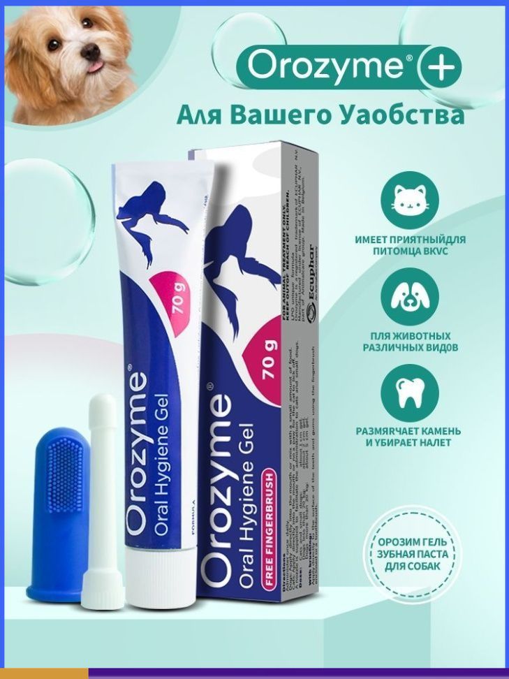 Зубной гель для чистки полости рта для всех животных Орозим Ecuphar Orozyme