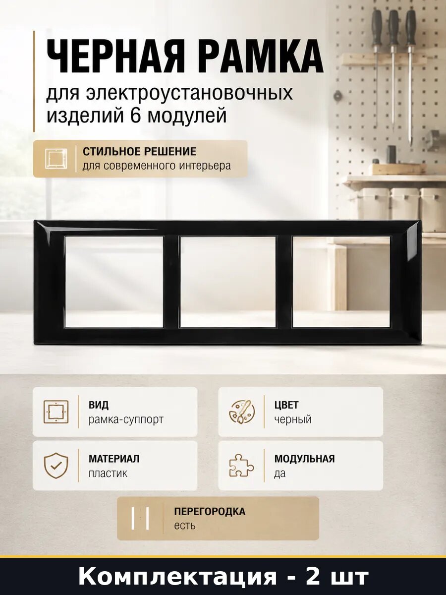 Суппорт модульный 6 мест черный пластик для механизмов 2 шт