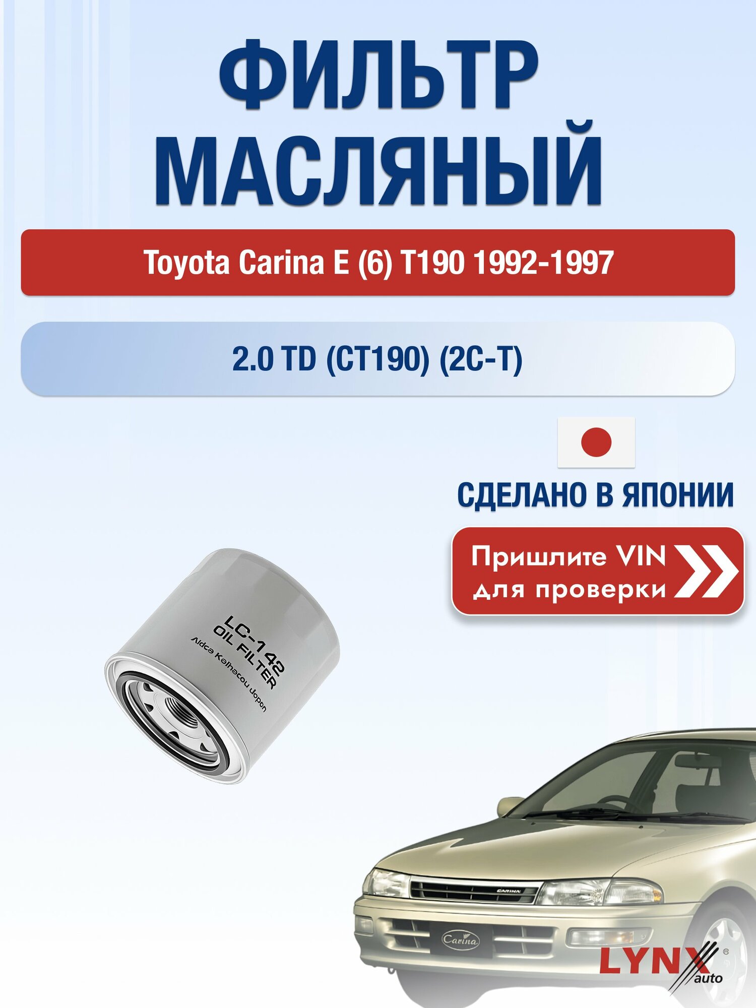 Масляный фильтр для Toyota Carina E (6) T190 1992-1997г. Двигатель 2.0 (2C-T) LYNXauto Тойота Карина E
