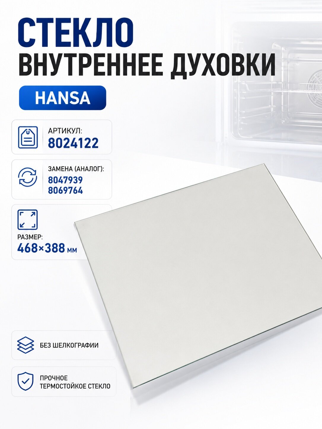Стекло внутреннее духовки HANSA, 468*388мм, без шелкографии (9052695) 1020930