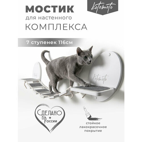 фото Мостик для кошек на стену настенный котомото / настенный игровой комплекс для кошек kotomoto