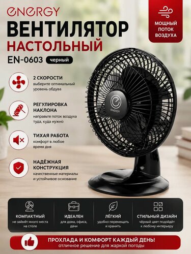 Изображение товара Настольный вентилятор Energy EN-0603, регулировка наклона, черный