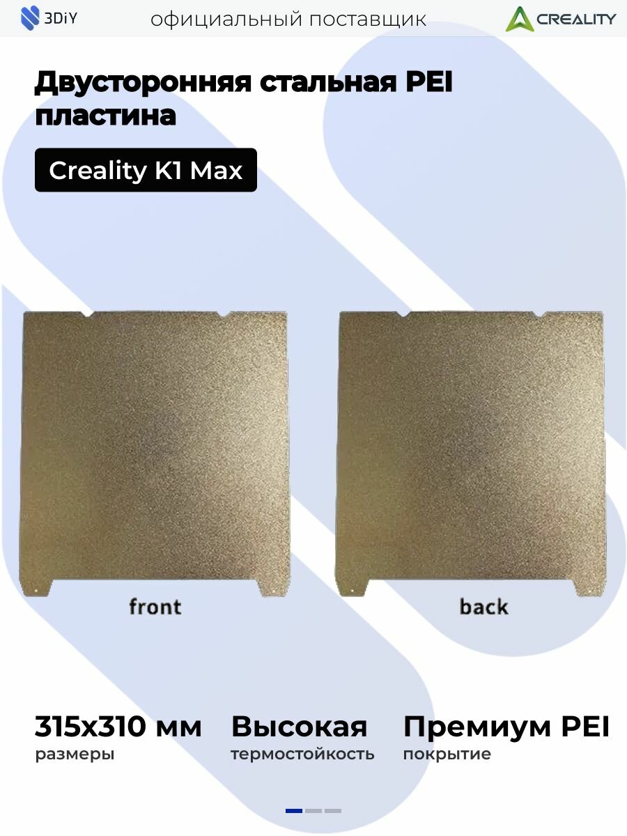 PEI + PEI двухсторонняя гибкая платформа для Creality K1 Max 310x315 мм