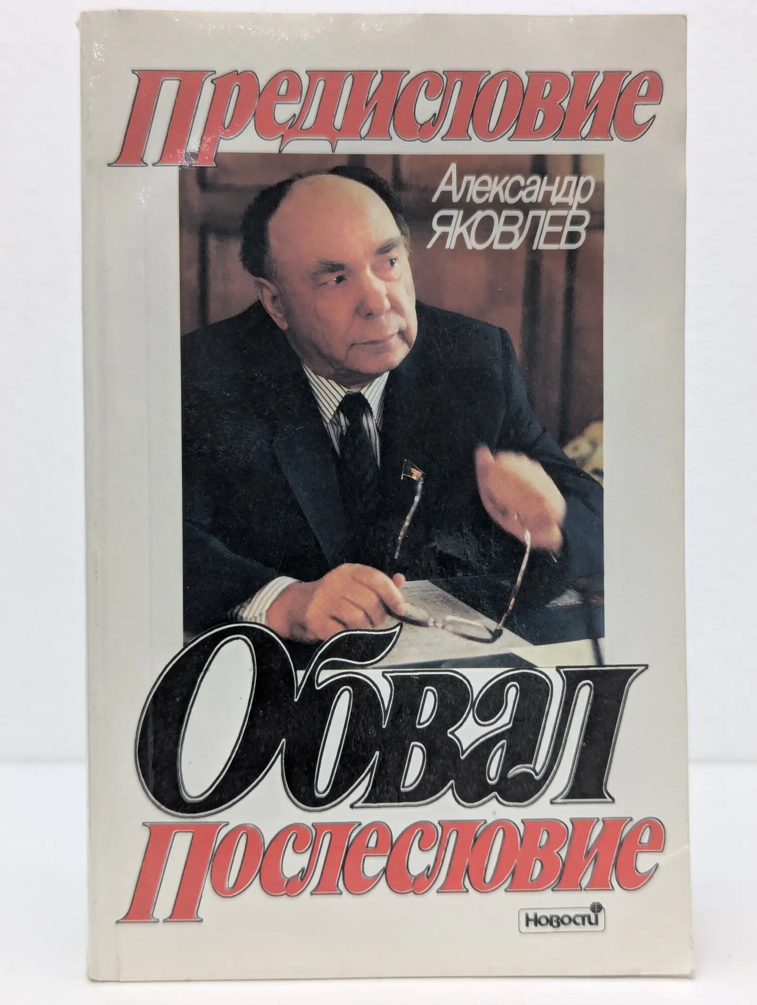 Предисловие. Обвал. Послесловие Яковлев Александр Николаевич 1992