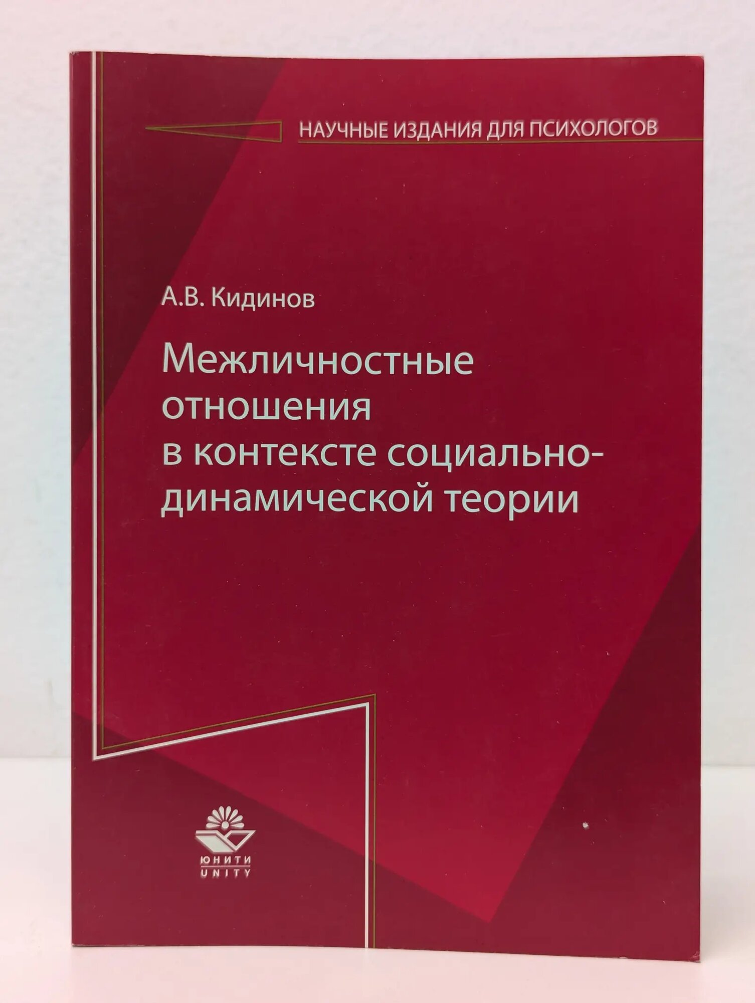 Научные издания для психологов. Межличностные отношения в контексте социально-динамической теории Кидинов Алексей Васильевич 2011