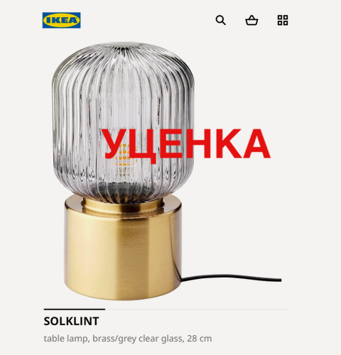 Изображение товара Уценка Настольная лампа IKEA SOLKLINT, латунный/серое прозрачное стекло, 28 см, потертости