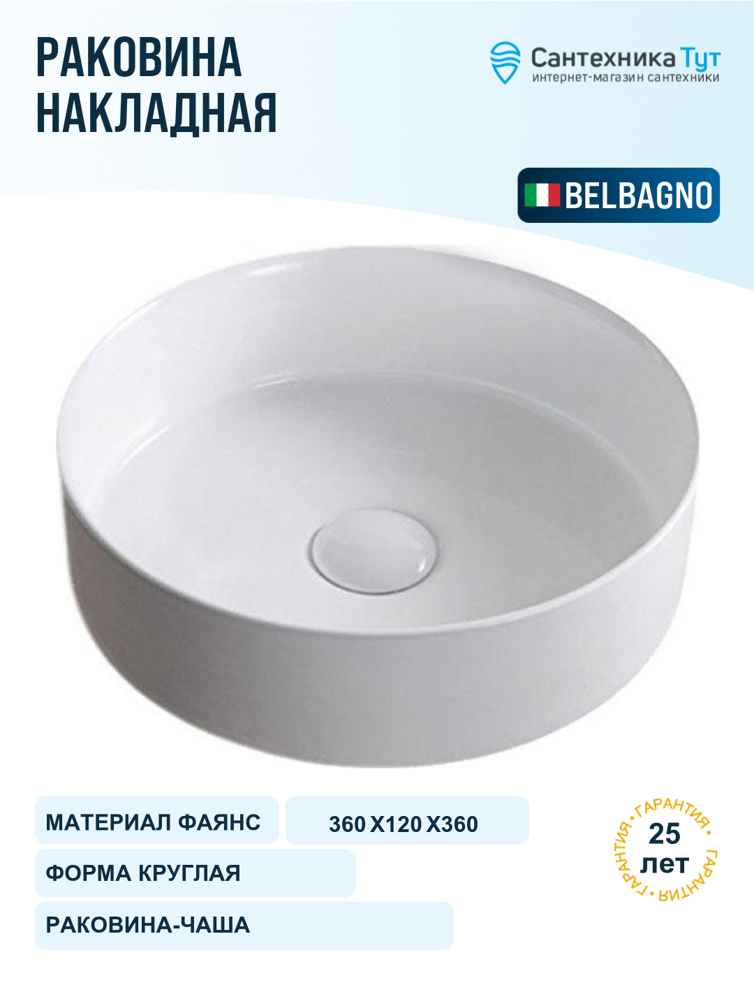 Раковина BelBagno "BB1357", накладная, белая, фаянс, круглая, 36 х 36 x 12 см