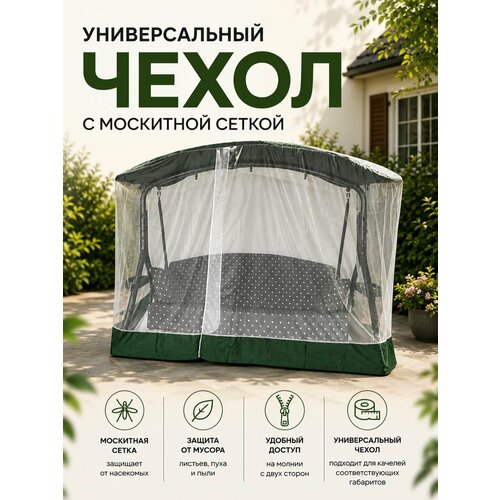 фото Чехол с москитной сеткой для качелей 1480х2400х1820 универсальный эконом, цвет бежевый garden story