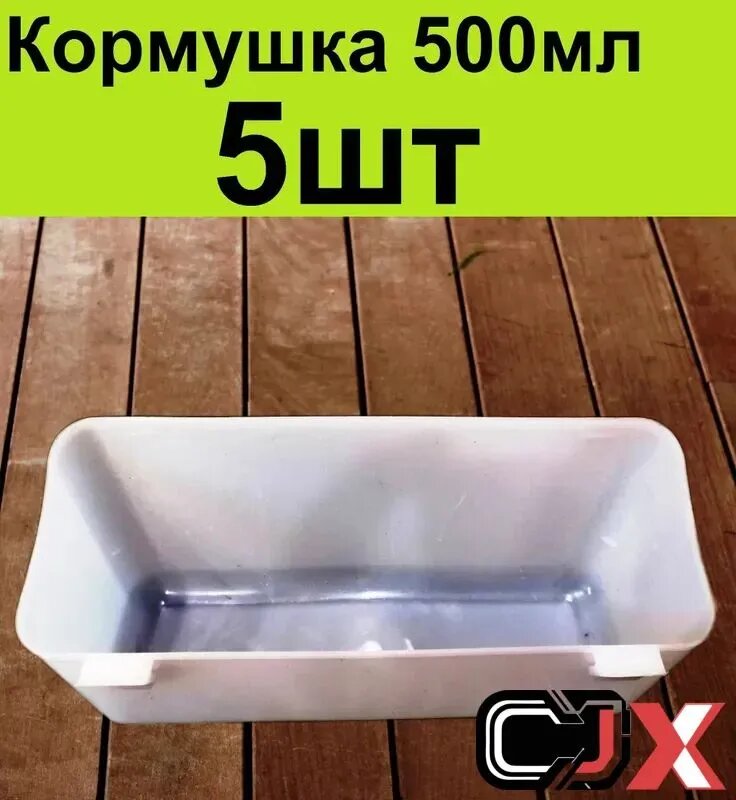 Кормушка 19см 5шт навесная для перепелов
