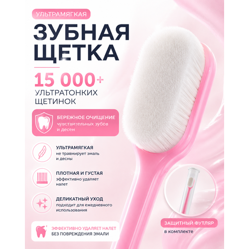 Мягкая зубная щётка с ультратонкой прямой щетиной для чувствительных зубов и дёсен розовая