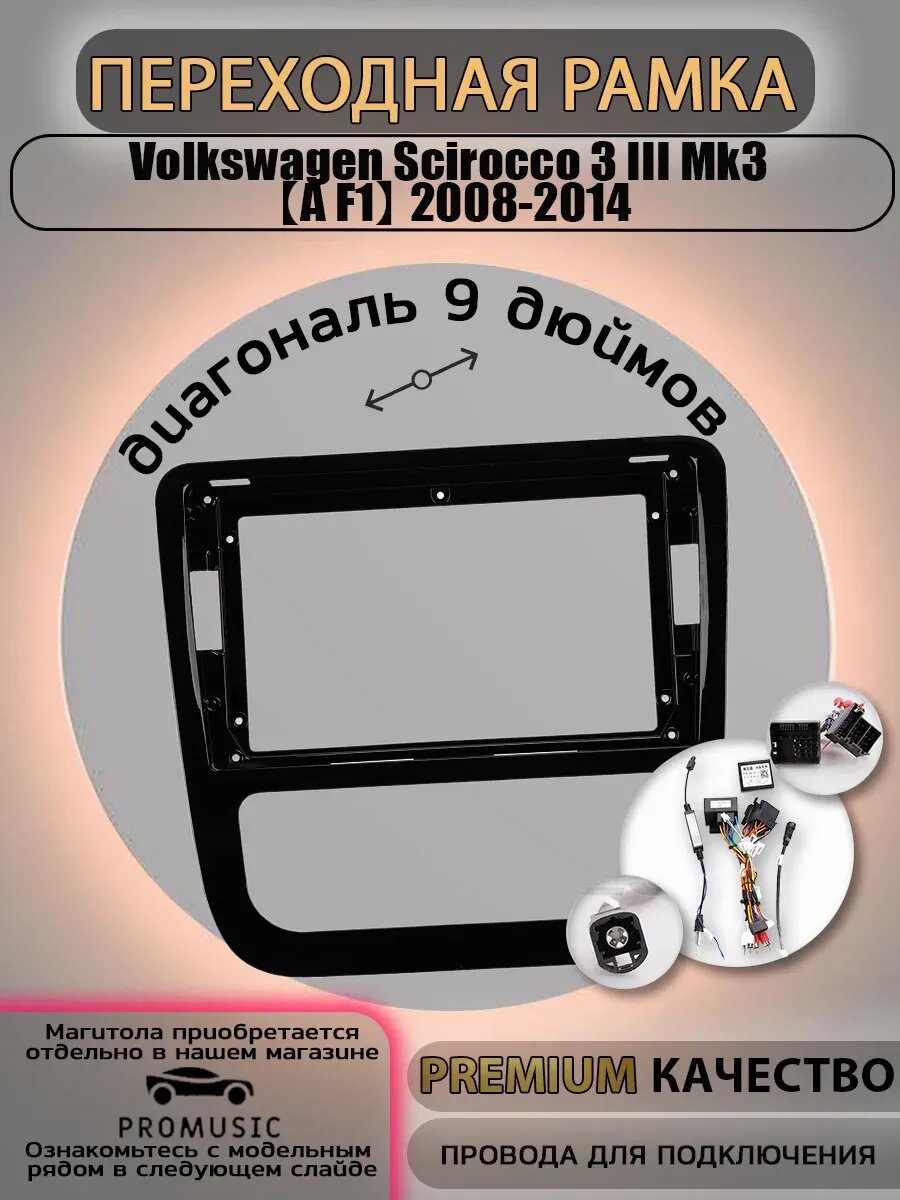 Переходная рамка Volkswagen Scirocco 3 III Mk3 2008-2014 / Фольксваген Цирокко 3 Мк3 2008-2014