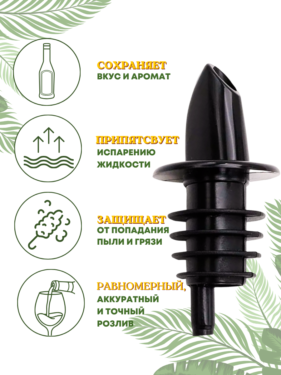 Гейзер барный для бутылок пластиковый, дозатор для сиропа, дозатор для алкоголя, пробка для бутылки CGPro, набор 12 шт — фото 1