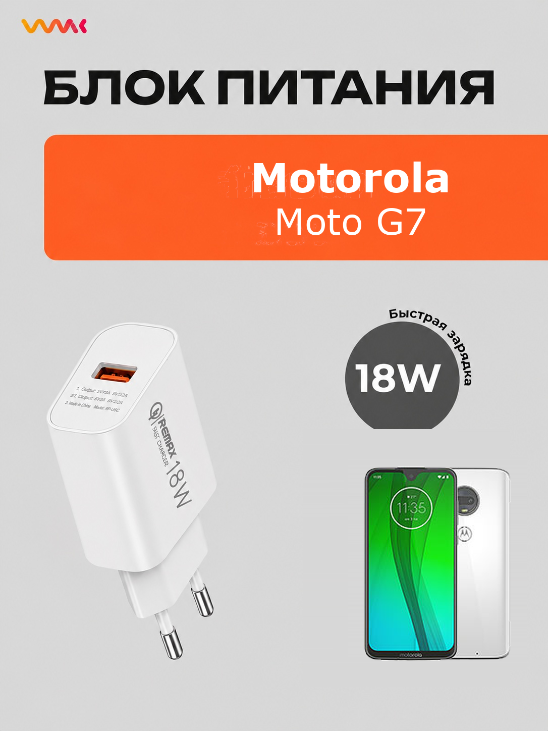 Блок питания для Motorola Moto G7.