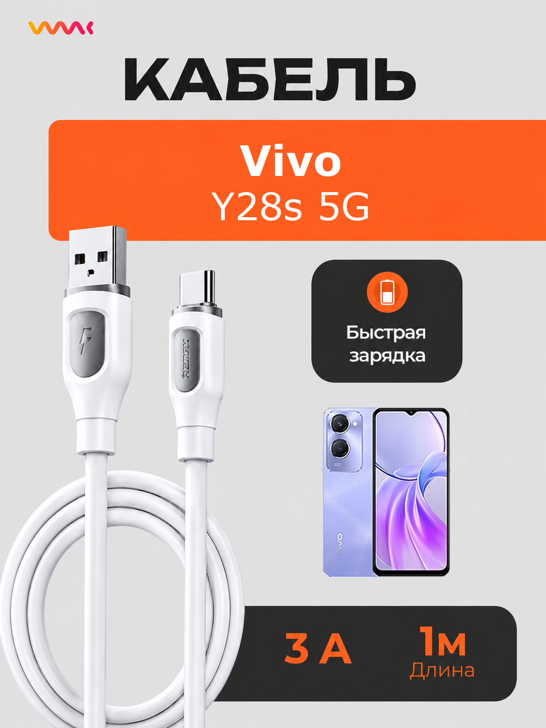 Кабель питания для телефона Vivo Y28s 5G. Провод для Vivo Y28s 5G.