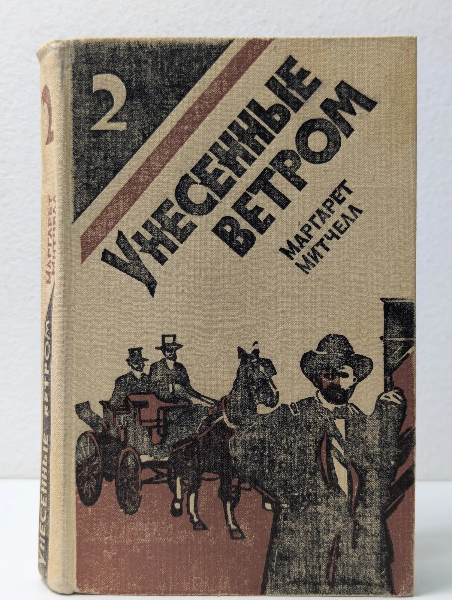 Унесённые ветром. В 2 томах. Том 2 Митчелл Маргарет 1991