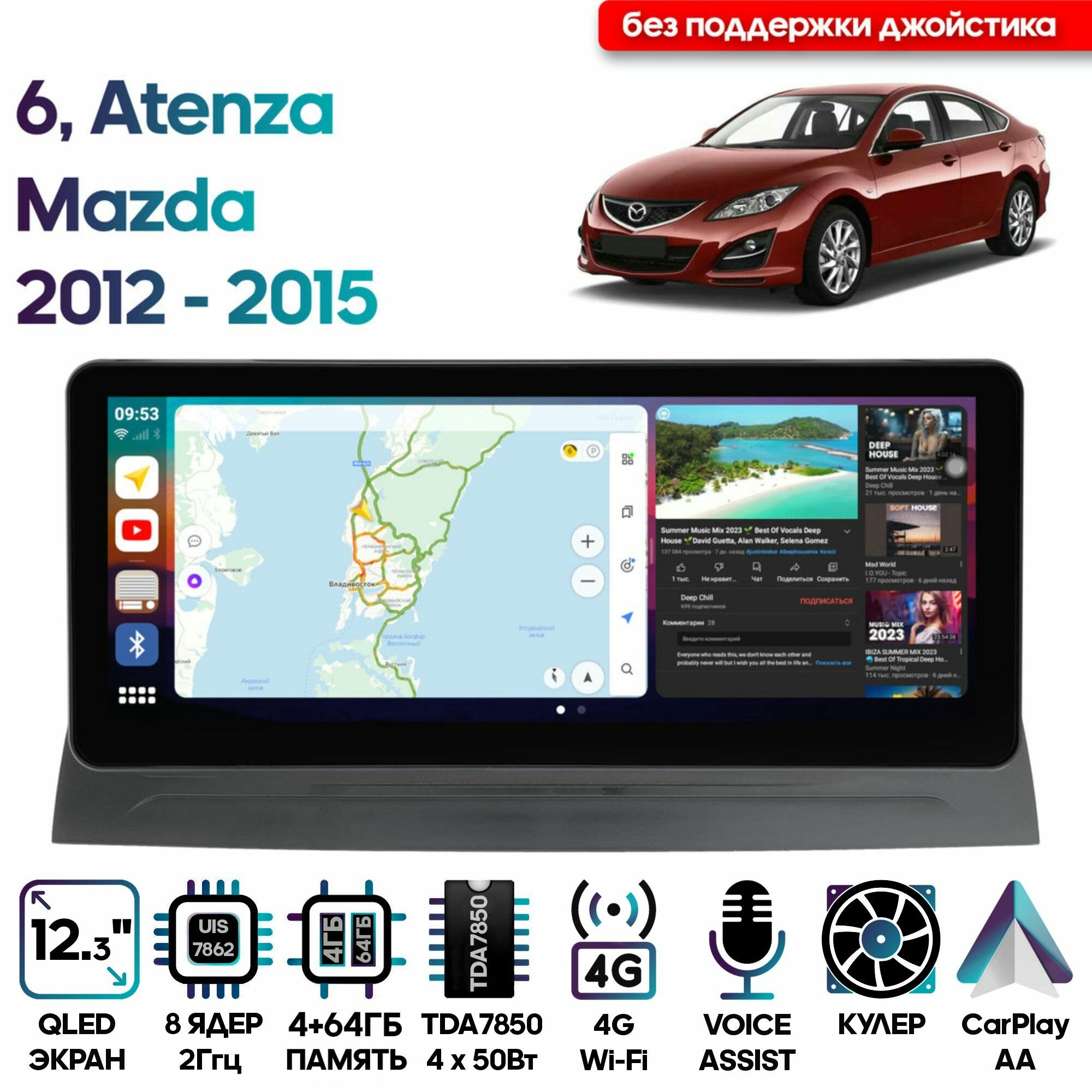Магнитола Mazda 6, Atenza 2012 - 2015 / 12,3 дюймов, 4/32GB, 8 ядер, DSP, 4G, Android 10 / Wide Media