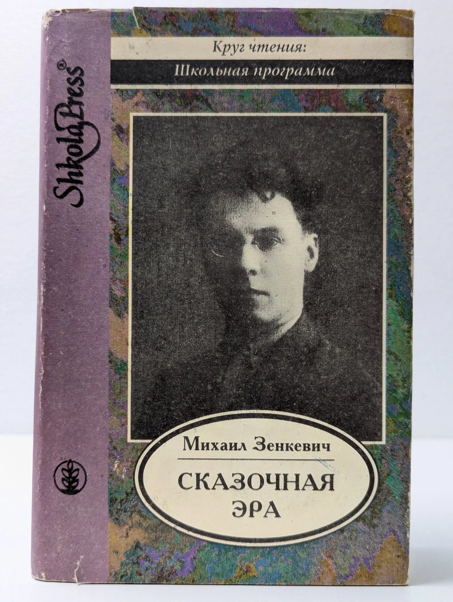 Школьная программа. Сказочная эра Зенкевич Михаил Александрович 1994