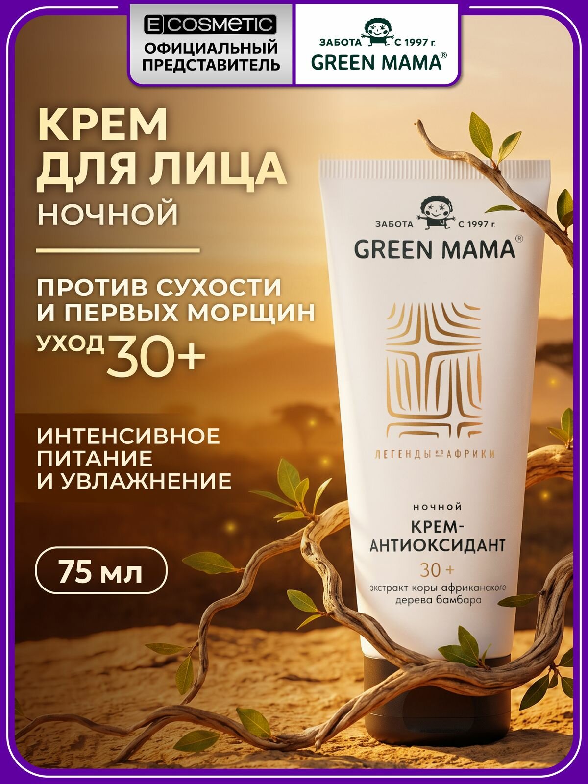 GREEN MAMA Ночной крем-антиоксидант для лица легенды из африки увлажняющий 75 мл
