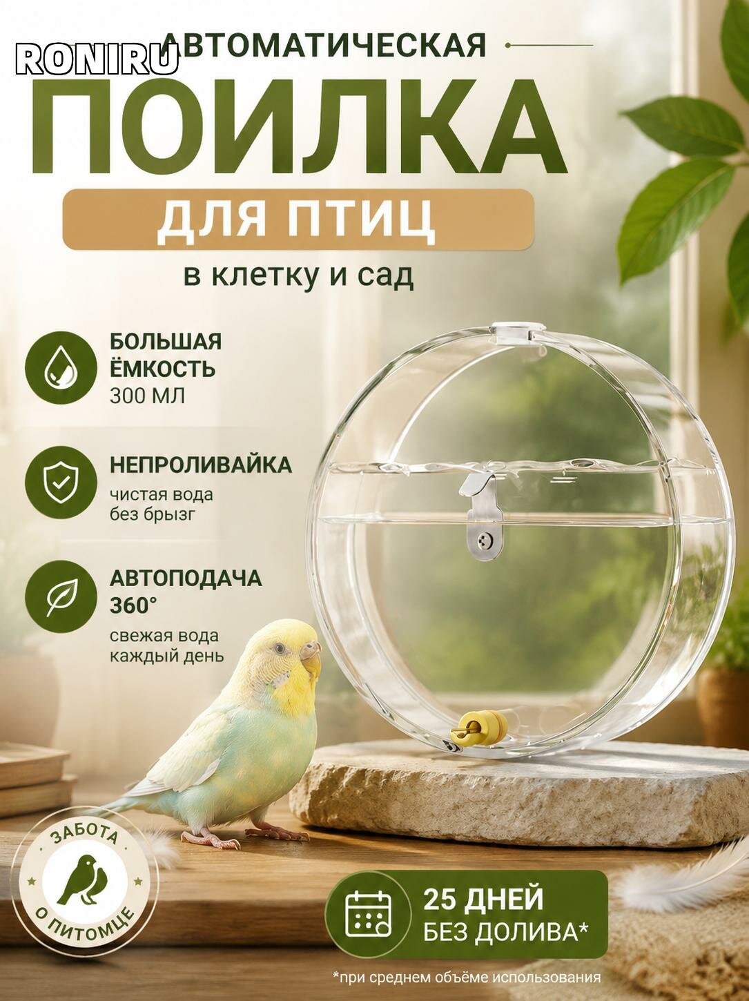 Поилка для птиц с большой прозрачной ёмкостью — непроливайка для попугаев в клетку и сад, удобная автоматическая