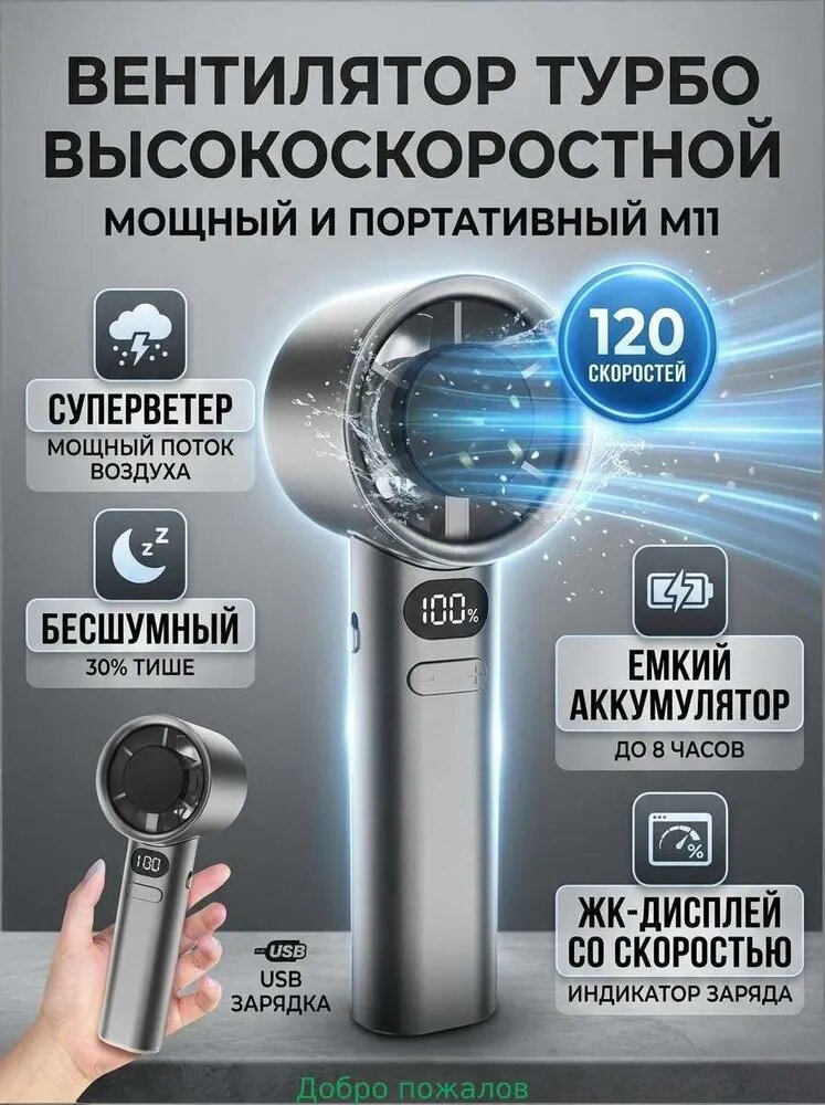 Ручной турбовентилятор M11 / с бесступенчатой регулировкой 120 скоростей и LED дисплеем / 19.5х6 см, USB зарядка, 1 шт.