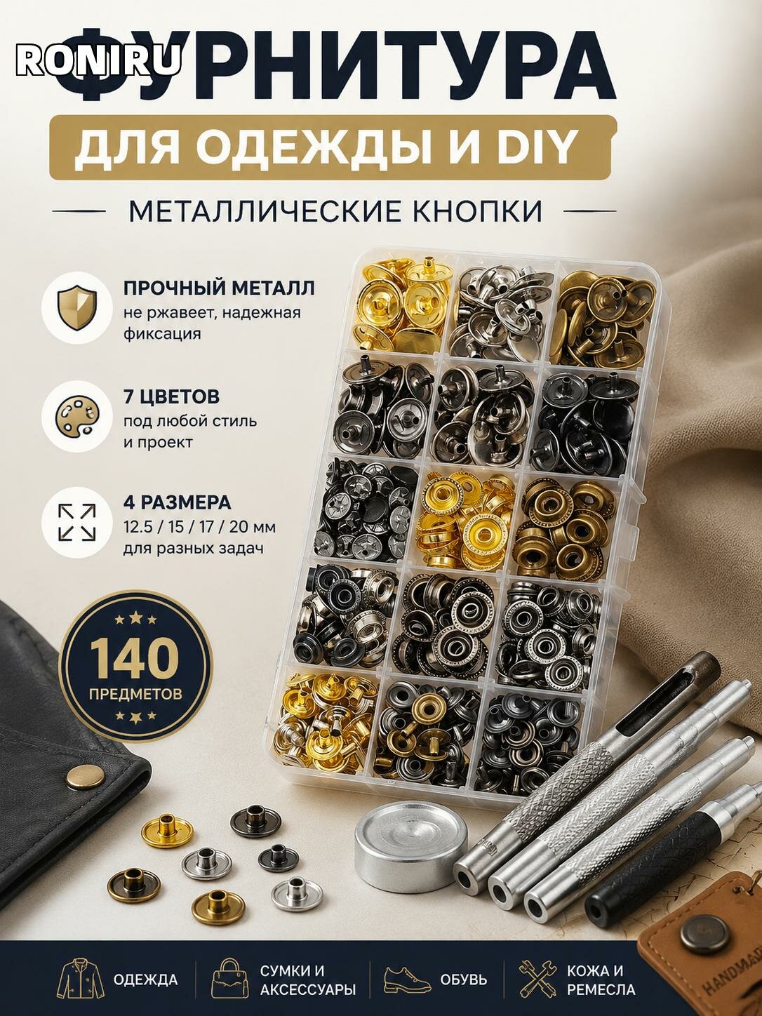 Фурнитура для одежды — металлические кнопки для пошива и DIY, набор для работы с кожей, размеры 12.5/15/17/20 мм, 7 цветов