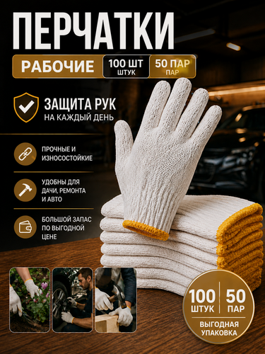 Изображение товара Перчатки рабочие хлопковые садовые, хозяйственные для дачи и ремонта 100 шт набор