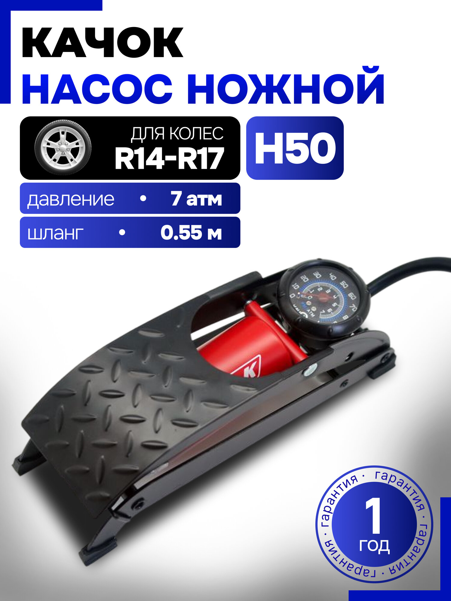 Насос ножной автомобильный Качок Н50 New для подкачки шин легковых автомобилей
