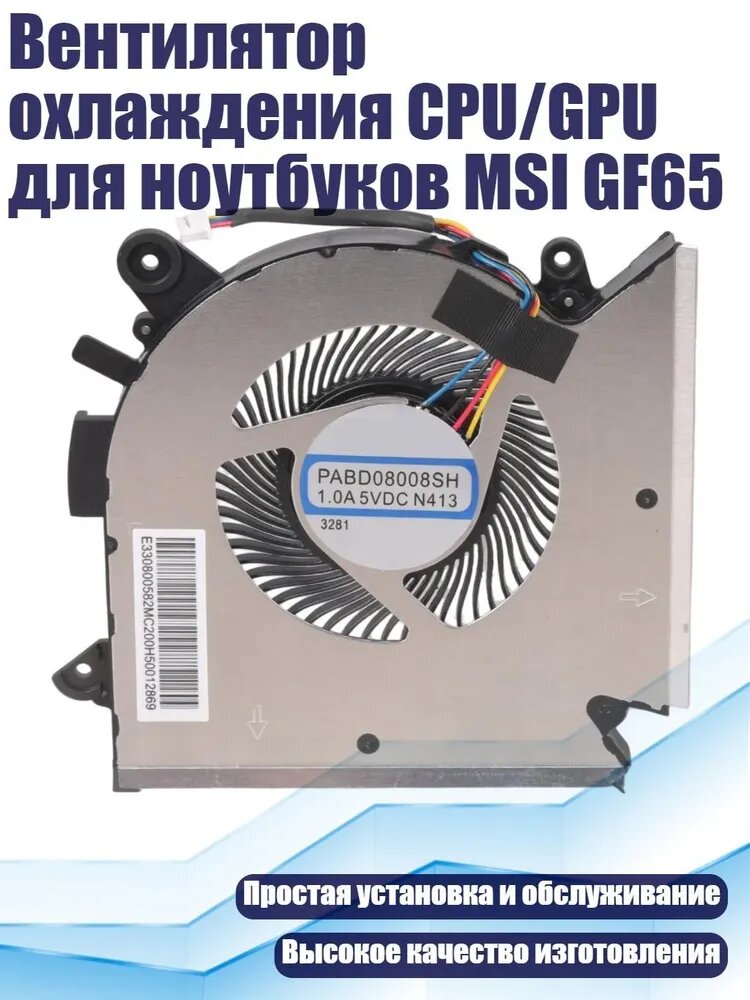 Вентилятор охлаждения CPU/GPU для ноутбуков MSI GF65, Вентилятор процессора