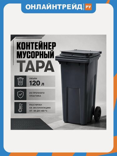 Изображение товара Контейнер мусорный Тара п/э 120л. цв. серый