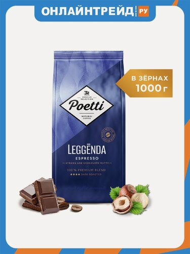Изображение товара Кофе в зернах Poetti Leggenda Espresso 1 кг