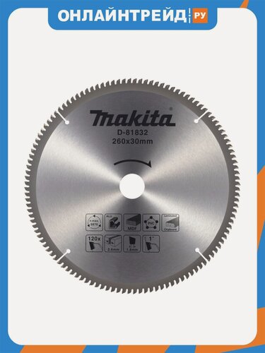 Изображение товара Пильный диск универсальный Makita для алюминия/дерева/пластика, 260x30x2.6/1.8x120T D-81832