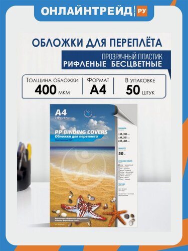Изображение товара Обложки для переплета Реалист ПП рифленые А4, 0,40 мм, прозрачные/ б/цв, 50 шт/уп