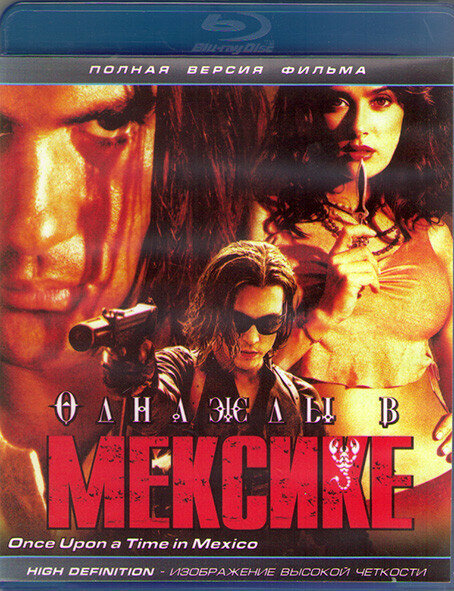 Однажды в Мексике (Отчаянный 2) (Blu-ray)* на Blu-ray (Once Upon a Time in Mexico (Desperado 2))
