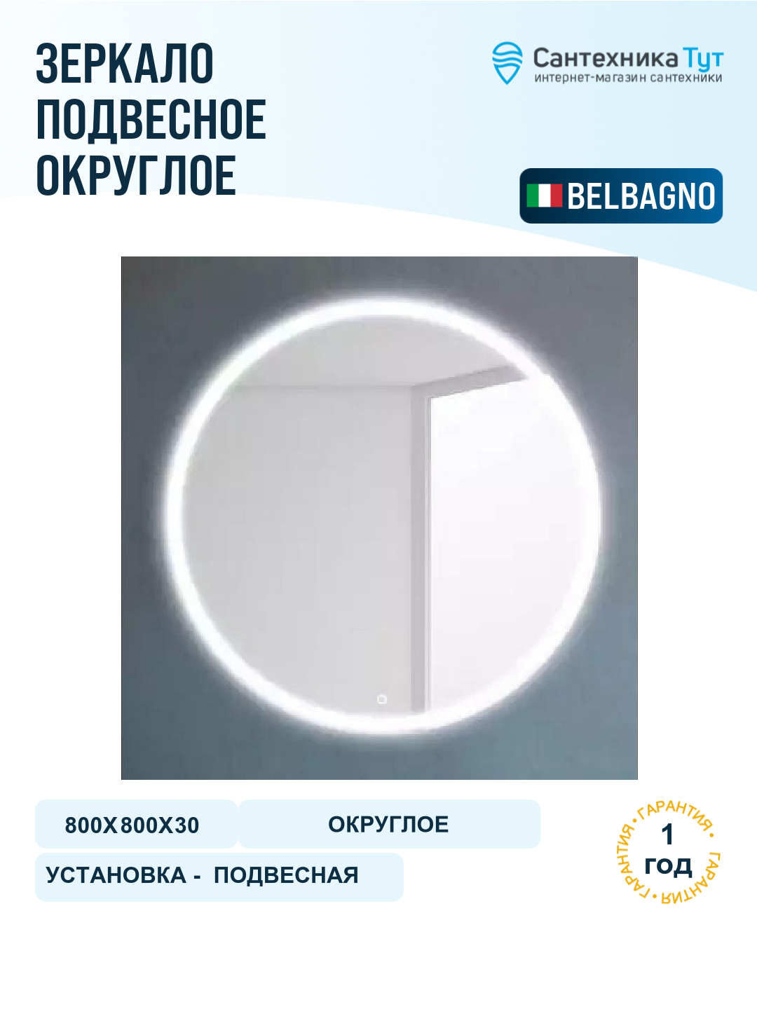 Зеркало BelBagno SPC-RNG 80 с сенсорным выключателем с подсветкой