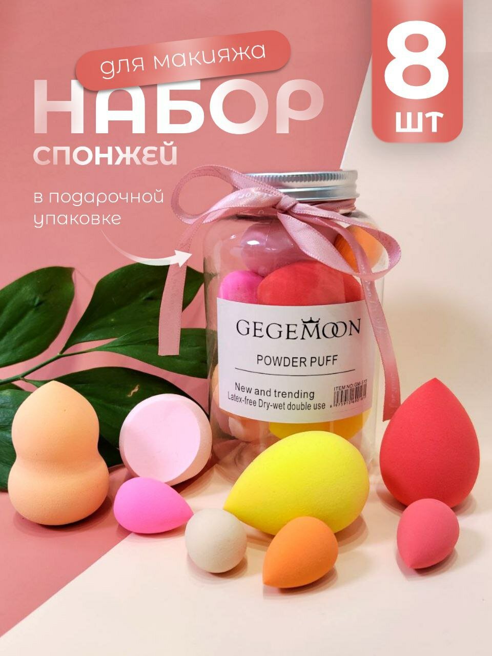 Спонжи для макияжа набор 8 штук. Бьюти блендер.