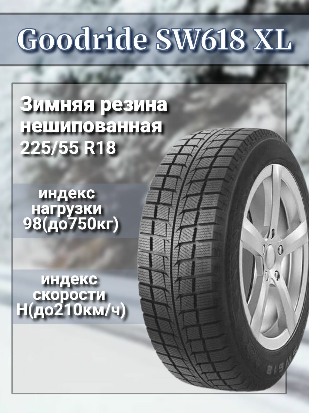 Шина зимняя для легкового автомобиля Goodride SW618 225/55 R18 98H
