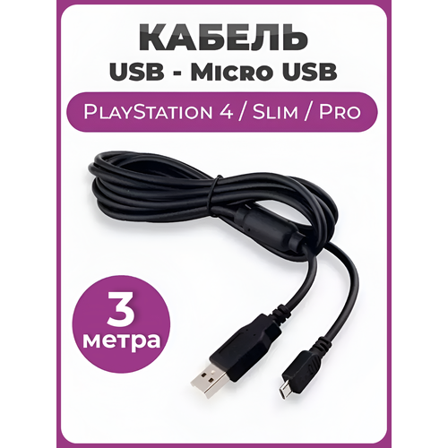 фото Кабель usb micro usb для зарядки джойстика dualshock 4 ps4 3 метра чехолер