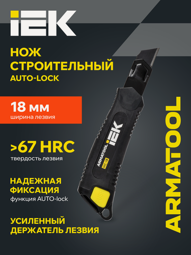 Изображение товара ARMATOOL Нож строительный AUTO-lock 18мм НС-18 SK2 IEK