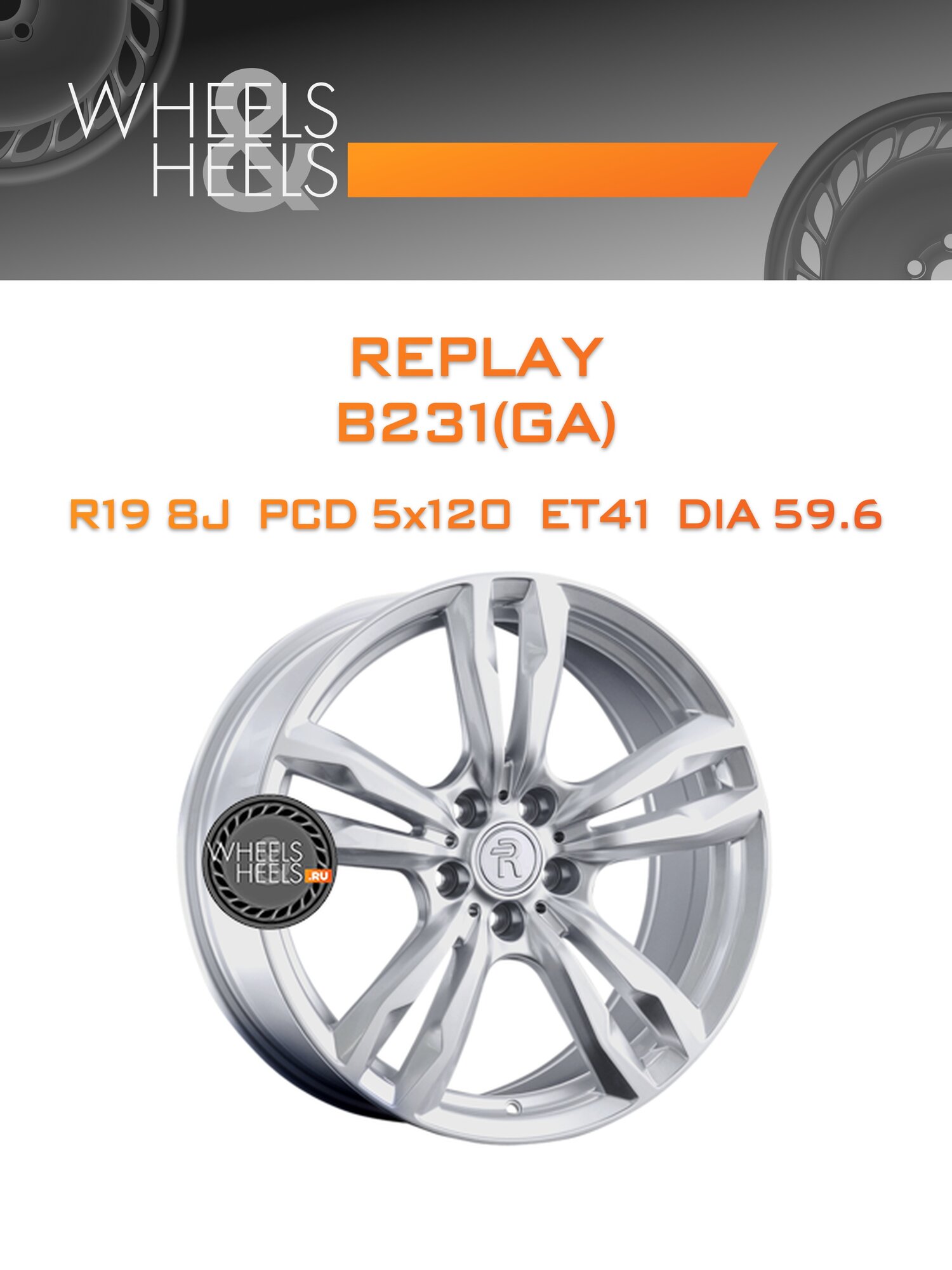 Диск автомобильный литой Replay B231(GA) 19x8 5x120 et41 dia59.6 Sil
