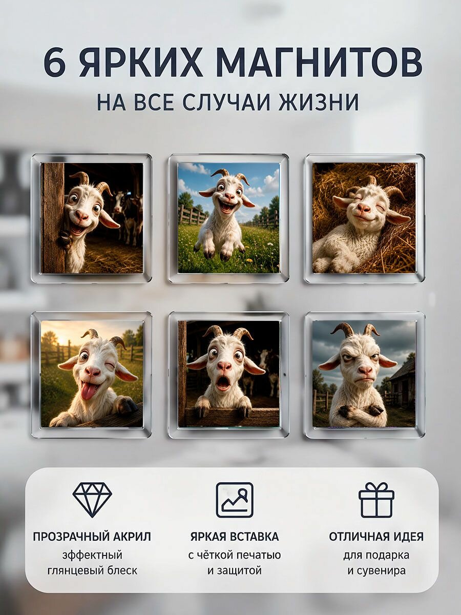 Магниты Символ года 2027 "Козлик", 6,5*6,5 см, 6 штук.