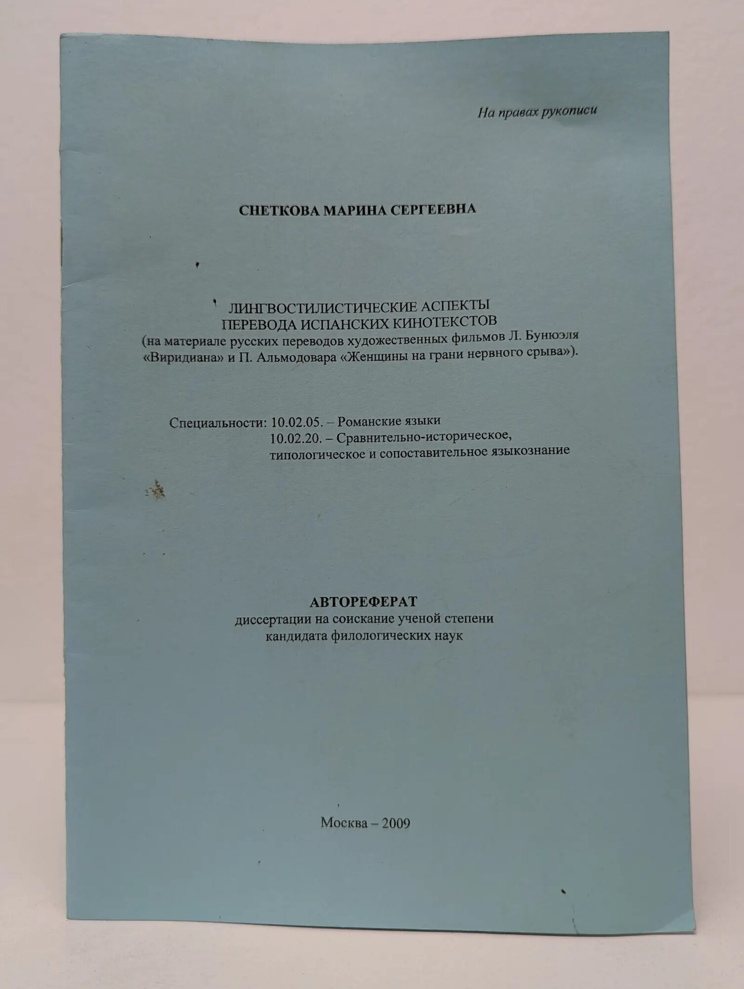 Лингвостилистические аспекты перевода испанских кинотекстов Снеткова Марина Сергеевна 2009