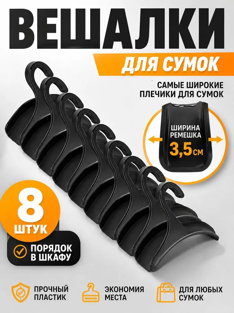 Вешалка плечики 11 см 8 шт пластик черный
